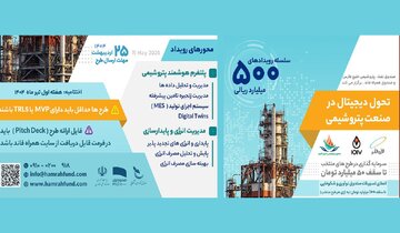 رویداد نوآورانه «تحول دیجیتال در صنعت پتروشیمی» برگزار می‌شود