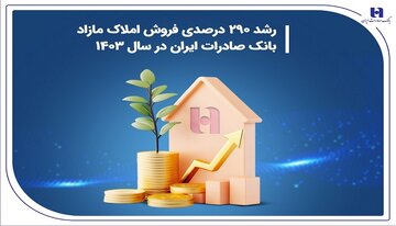 رشد ۲۹۰ درصدی فروش املاک مازاد بانک صادرات ایران در سال ۱۴۰۳