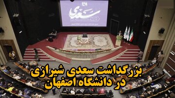 بزرگداشت سعدی شیرازی در دانشگاه اصفهان برگزار شد + فیلم