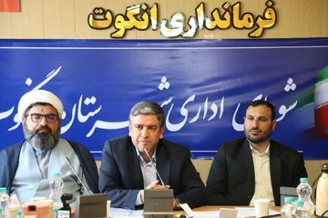 ۸۰۰ میلیارد ریال اعتبار به طرح های عمرانی و اقتصادی شهرستان انگوت اختصاص یافت
