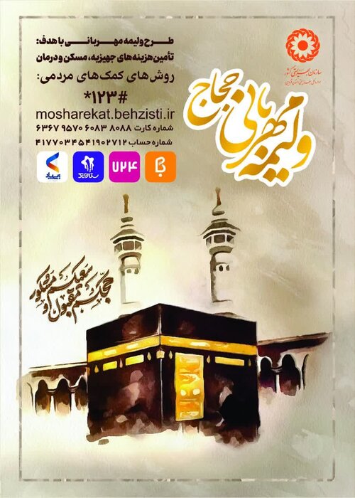 پویش "ولیمه مهربانی حجاج" در قزوین برگزار شد