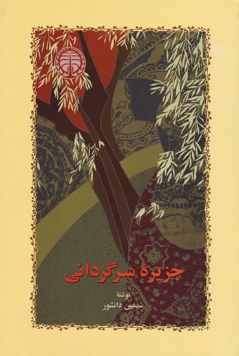 چگونه آثار سیمین دانشوار را بخوانیم؟