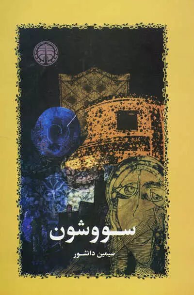 چگونه آثار سیمین دانشوار را بخوانیم؟