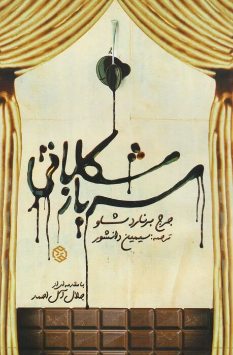 چگونه آثار سیمین دانشوار را بخوانیم؟