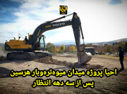 احیای پروژه ای ۳۰ ساله در هرسین با سرمایه‌گذاری ۴ هزار میلیارد ریالی+فیلم