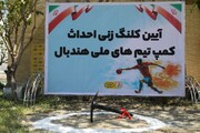بازدید دنیامالی از کمپ در حال ساخت فدراسیون هندبال