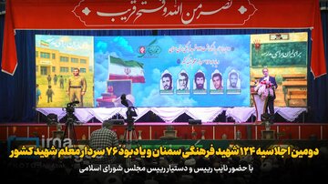 فیلم | دومین اجلاسیه ۱۲۴ شهید فرهنگی سمنان و یادبود ۷۶ سردار معلم شهید کشور