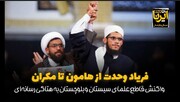 فیلم| ندای وحدت از هامون تا مکران؛ واکنش قاطع علما به هتاکی رسانه‌ای