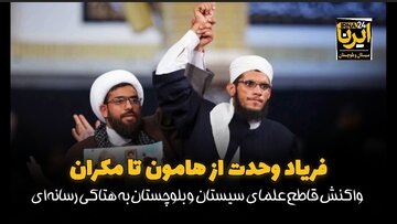 فیلم| ندای وحدت از هامون تا مکران؛ واکنش قاطع علما به هتاکی رسانه‌ای