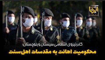 فیلم| محکومیت اهانت به مقدسات اهل سنت توسط کادر نیروی انتظامی سیستان و بلوچستان