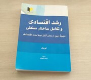«رشد اقتصادی و تکامل ساختار صنعتی»؛ نگاهی به تجربه ۵۰ ساله چین