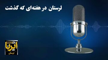 پادکست خبری ایرنا / لرستان در هفته‌ای که گذشت