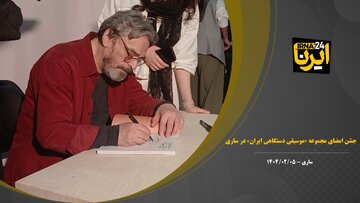 فیلم | جشن امضای مجموعه «موسیقی دستگاهی ایران» در ساری