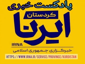 خبرهای پربازدید و واکنش‌های مردمی در پادکست خبری ایرنا کردستان