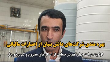 کهگیلویه‌وبویراحمد سرشار از ظرفیت‌های متنوع برای توسعه شرکت‌های دانش‌بنیان