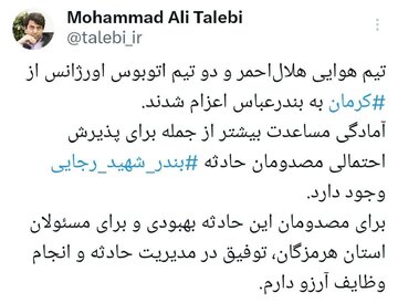 اعزام تیم‌های هوایی امدادی و اتوبوس اورژانس از کرمان به هرمزگان