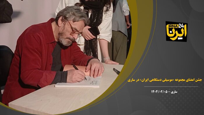 فیلم | جشن امضای مجموعه «موسیقی دستگاهی ایران» در ساری