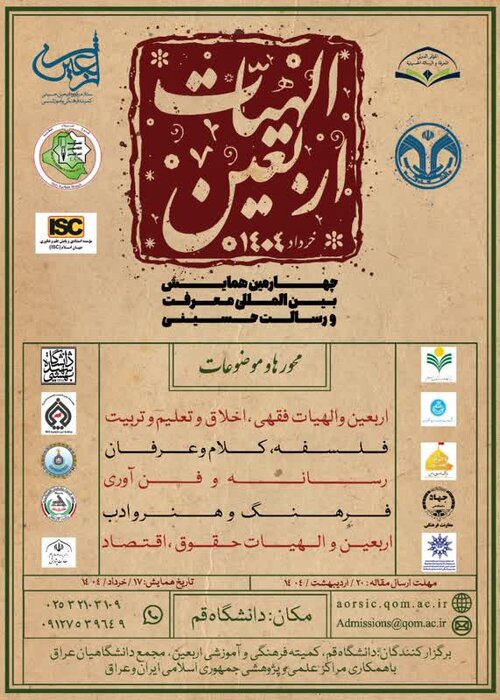 چهارمین همایش بین‌المللی الهیات اربعین ۱۷ خرداد برگزار می‌شود