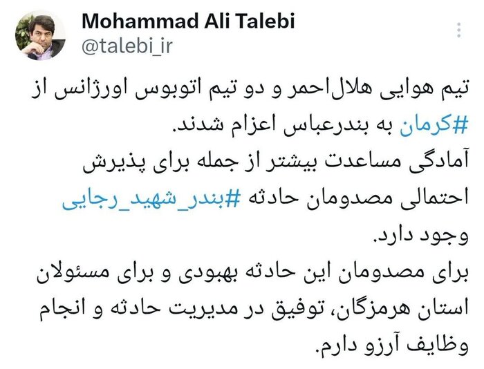 انفجار در بندر شهید رجایی/ استاندار کرمان در صفحه مجازی خود نوشت: آمادگی مساعدت بیشتر وجود دارد