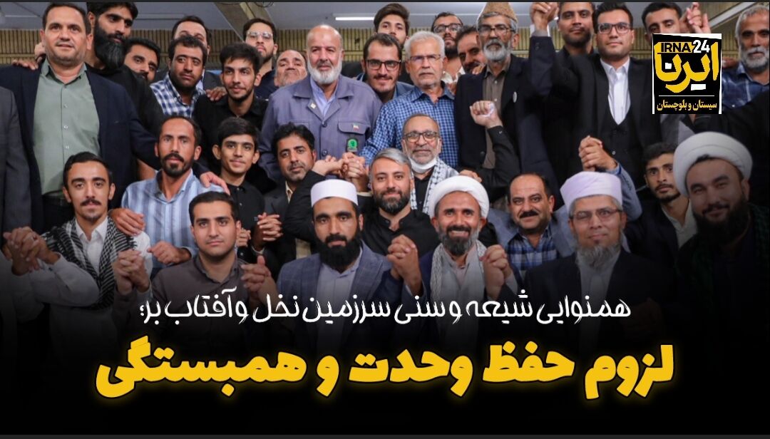 فیلم| همنوایی شهروندان سرزمین نخل و آفتاب برای حفظ همبستگی