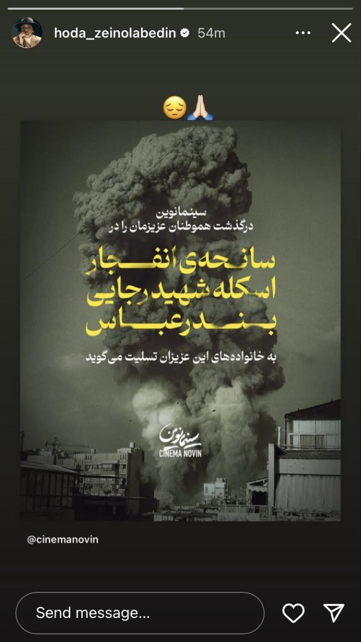 همدردی اهالی سینما با مردم بندرعباس/ غم بندر غم ایران است