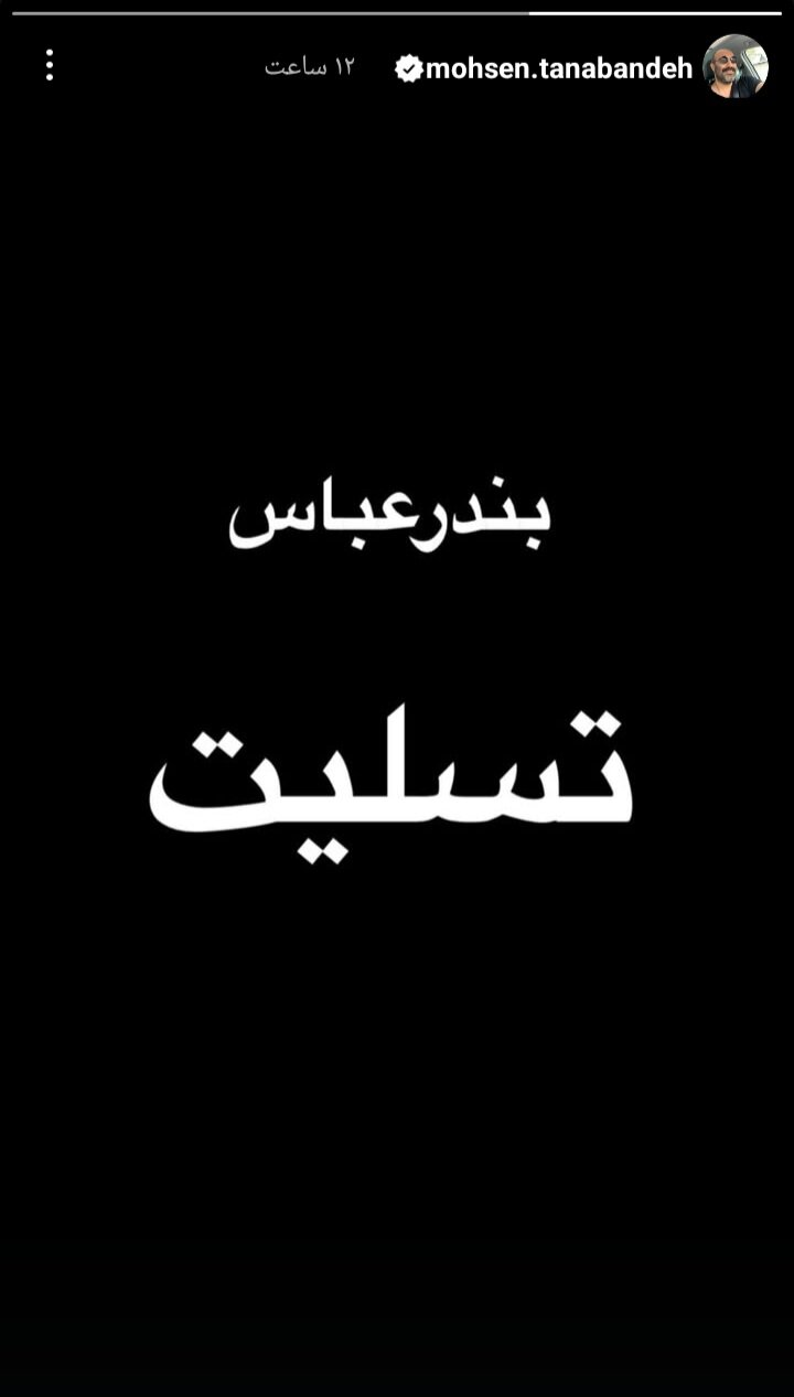 همدردی اهالی سینما با مردم بندرعباس/ غم بندر غم ایران است