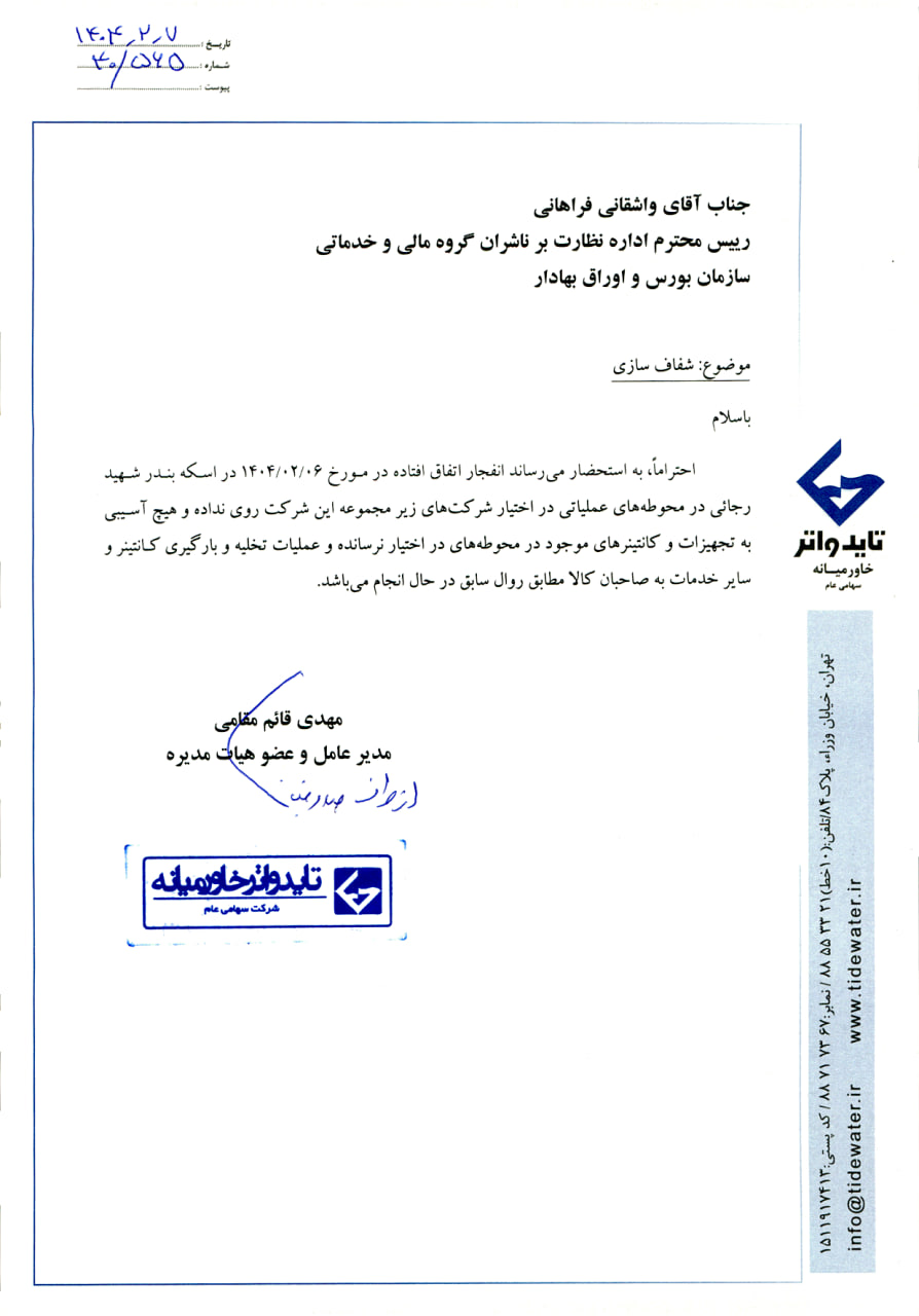 شفافسازی شرکت بورسی تخلیه و بارگیری کالا درباره فعالیت در بندر شهید رجایی