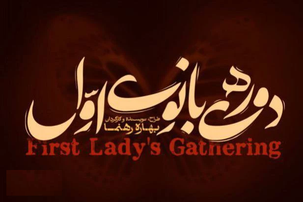 تغییر نام «دورهمی زن‌های دیکتاتورها» و پیش‌فروش «شب نشینی با مولیر»