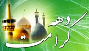 ۹۶ بقعه متبرکه در اصفهان میزبان جشن‌های دهه کرامت است
