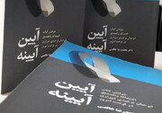 «آیین آیینه» تازه‌ترین کتاب بازار نشر فارس درباره فلسفه دوستی