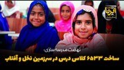 فیلم| ساخت ۶۵۳۳ کلاس درس در سرزمین نخل و آفتاب