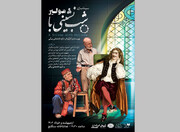 تغییر نام «دورهمی زن‌های دیکتاتورها» و پیش‌فروش «شب نشینی با مولیر»