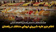 فیلم|هشدار معاون دادستان زاهدان به اصناف غذایی/ اعلام جرم علیه شیرینی‌فروشی متخلف