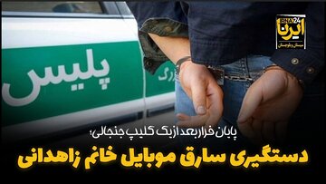 فیلم| پایان فرار بعد از یک کلیپ جنجالی؛ دستگیری سارق موبایل خانم زاهدانی