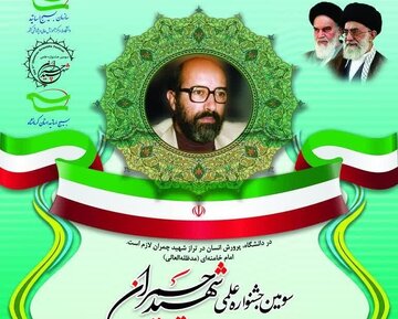پوستر جشنواره علمی شهید چمران در کرمانشاه رونمایی شد