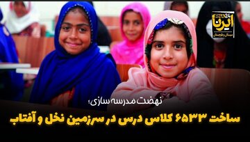 فیلم| ساخت ۶۵۳۳ کلاس درس در سرزمین نخل و آفتاب