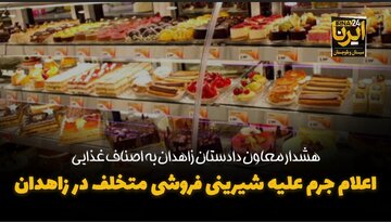 فیلم|هشدار معاون دادستان زاهدان به اصناف غذایی/ اعلام جرم علیه شیرینی‌فروشی متخلف