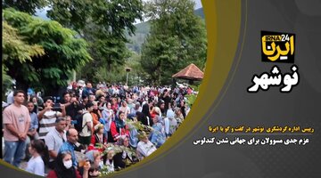یک قدم تا ثبت جهانی روستای کندلوس مازندران +فیلم
