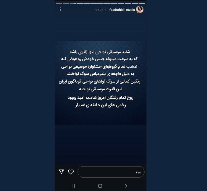 واکنش هنرمندان موسیقی به حادثه «اسکله شهید رجایی»؛ سوخت پیش چشمم زندگانی