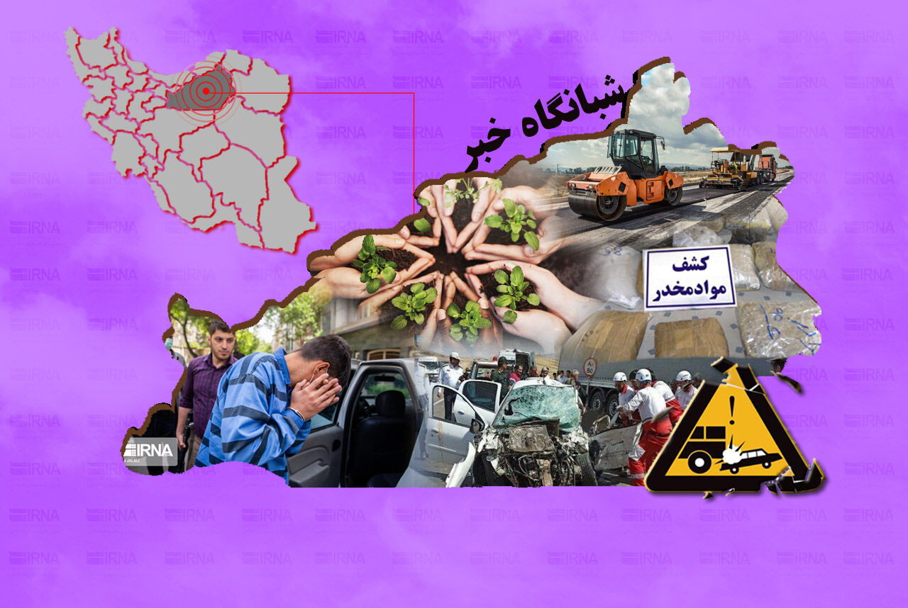 شبانگاه خبر ایرنا استان سمنان/ پانزدهم اردیبهشت ۱۴۰۴