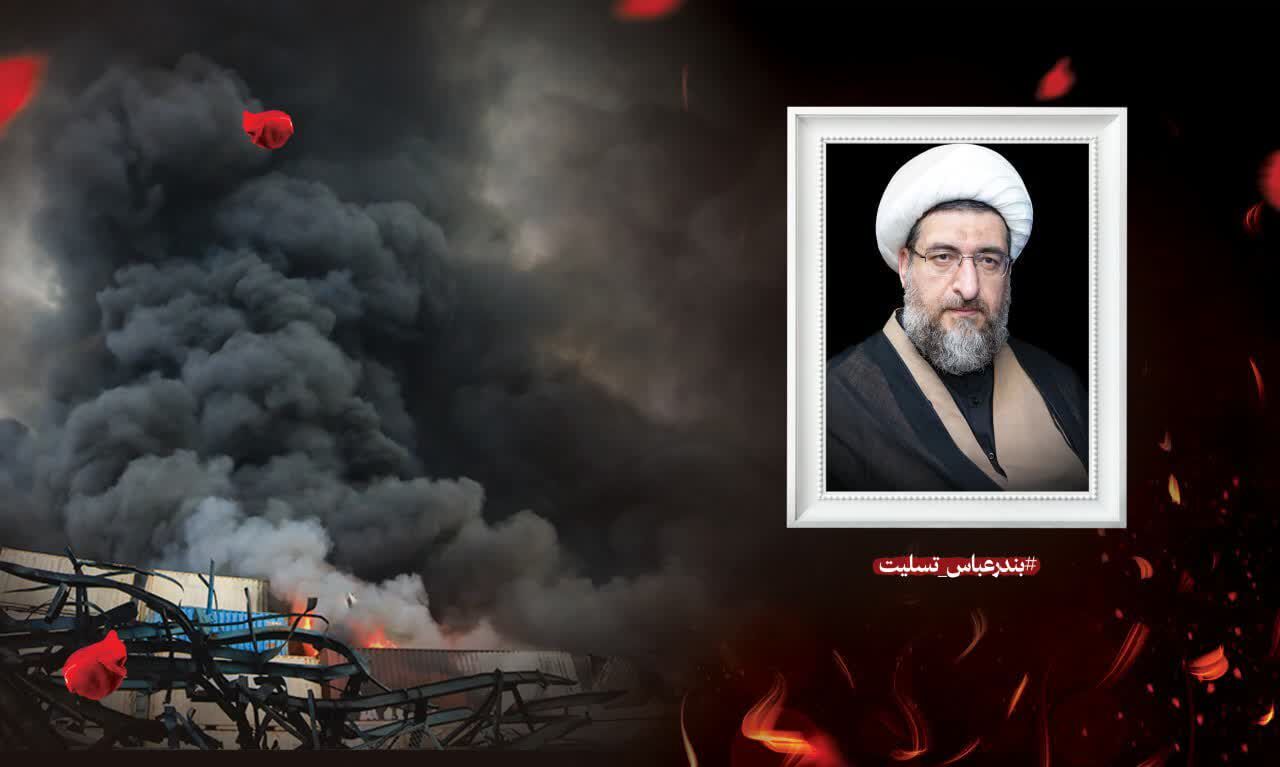 پیام تسلیت امام جمعه تبریز در پی حادثه بندرعباس پیام تسلیت امام جمعه تبریز در پی حادثه بندرعباس