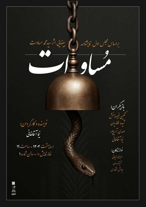 آغاز اجرای نمایشی از «صابر ابر» و یک دقیقه سکوت تئاتر شهر به احترام بندرعباس