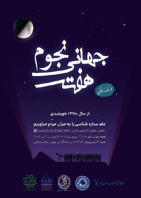 ستاره های سالخورده Kahrizak در هفته 2 نجوم جهان