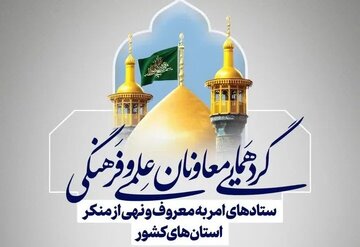 گردهمایی معاونان امر به معروف کشور در قم آغاز شد