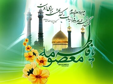 برگزاری مراسم ولادت حضرت معصومه (س) در حرم عبدالعظیم(ع)