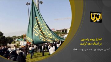 فیلم I آیین اهتزاز پرچم رضوی در کاشان