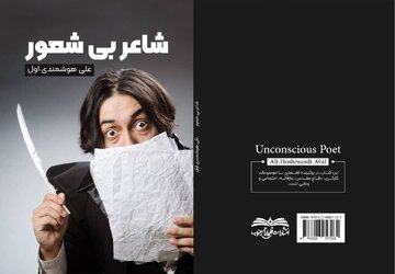 مجموعه شعر «شاعر بی‌شعور» منتشر شد
