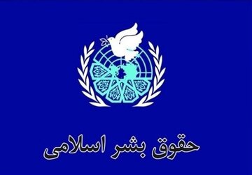 حقوق بشر منشا غربی ندارد /اسلام پیشگام در رعایت حقوق انسانی است