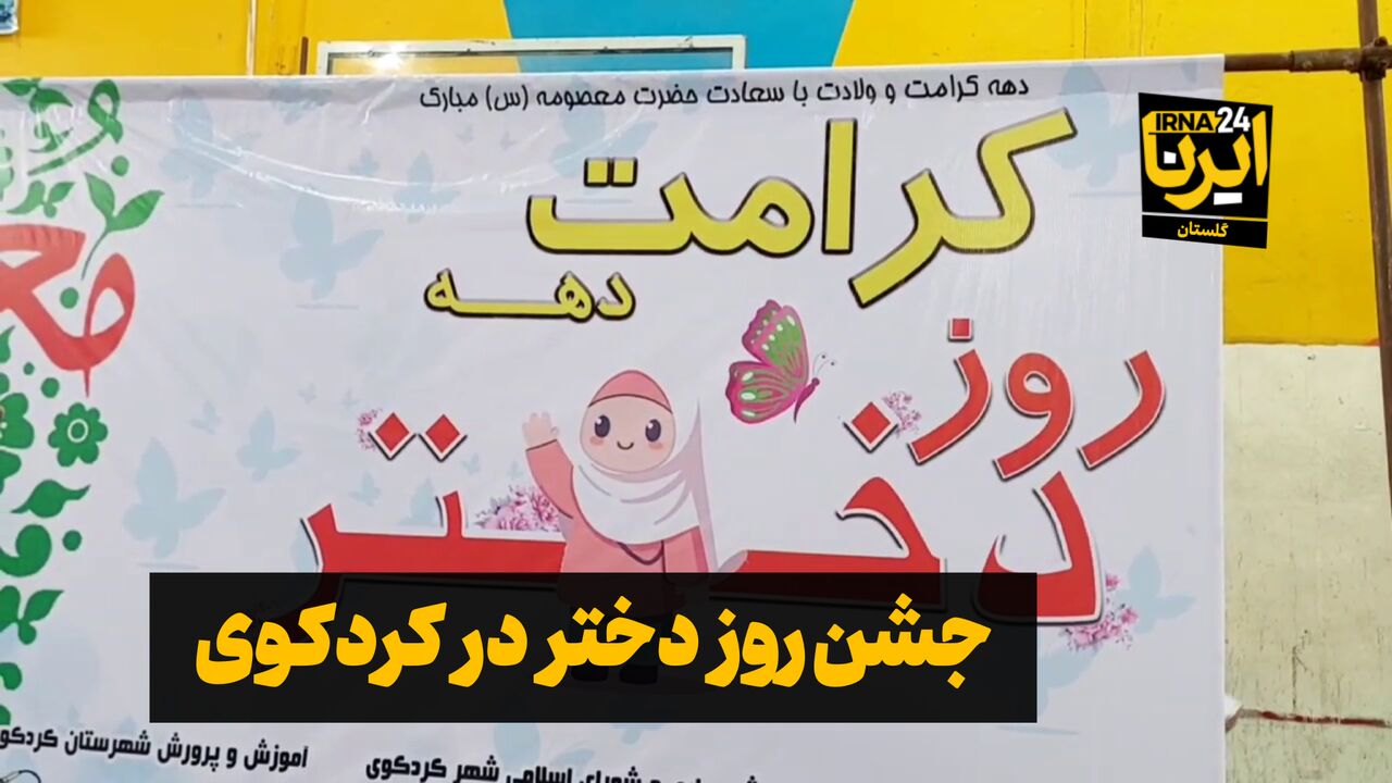 فیلم| جشن دختران کردکوی؛ شکوفه‌های امید در بهار زندگی