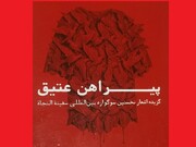 گزیده اشعار سوگواره «سفینة النجاة» منتشر شد